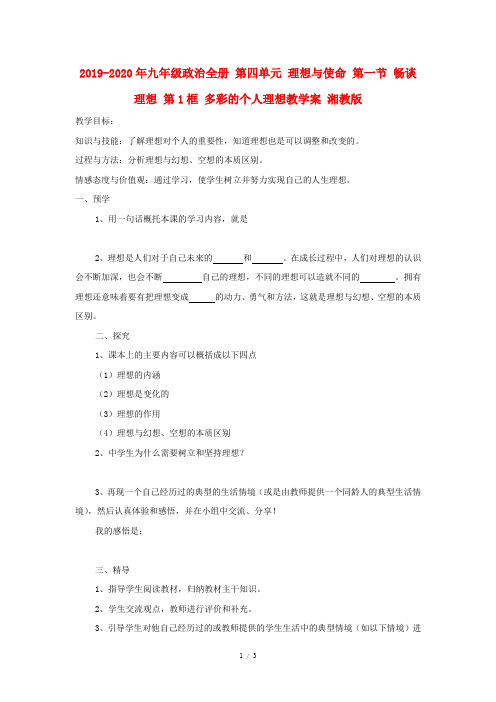 2019-2020年九年级政治全册 第四单元 理想与使命 第一节 畅谈理想 第1框 多彩的个人理想教