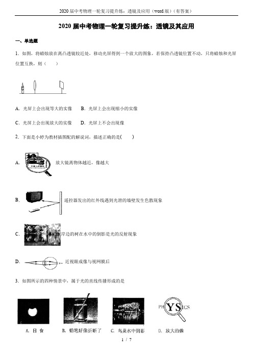 2020届中考物理一轮复习提升练:透镜及应用(word版)(有答案)