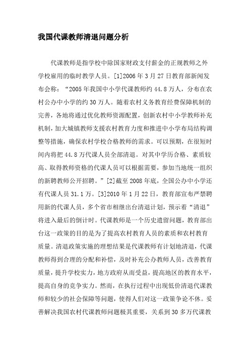 我国代课教师清退问题分析-教育文档