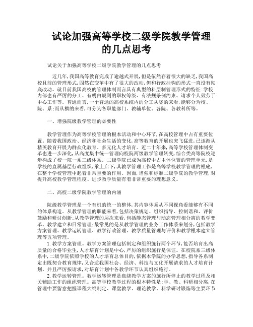 试论加强高等学校二级学院教学管理的几点思考