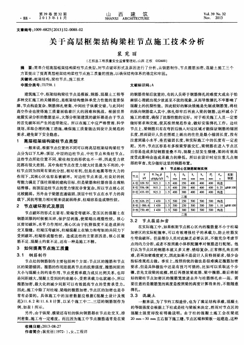 关于高层框架结构梁柱节点施工技术分析