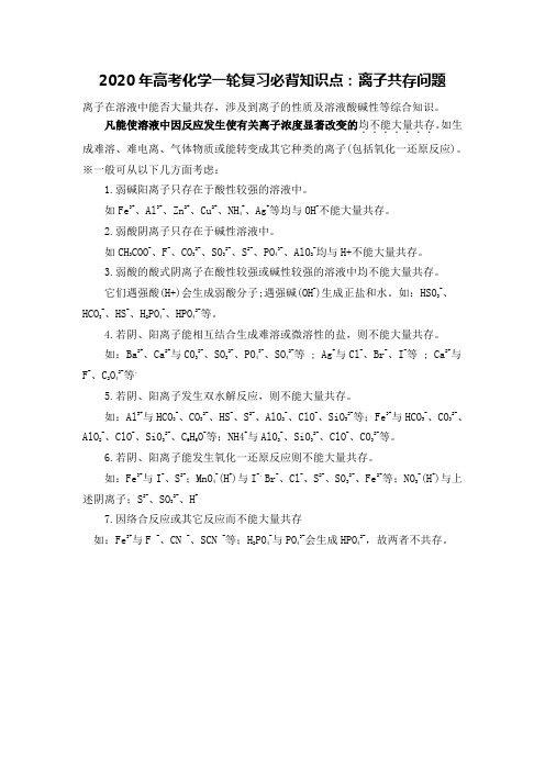 人教版2020届高考化学一轮复习必背知识点总结-离子共存问题-30条化学知识点总结-化学公式