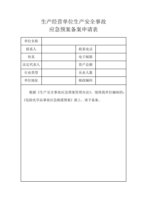 应急救援预案备案表