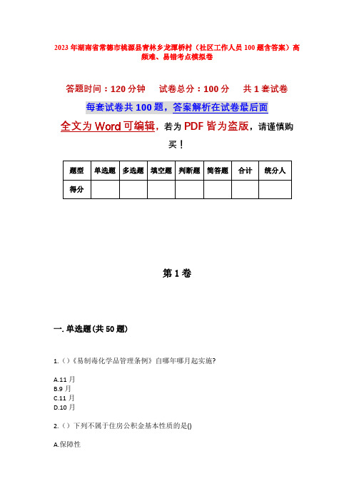 2023年湖南省常德市桃源县青林乡龙潭桥村(社区工作人员100题含答案)高频难、易错考点模拟卷