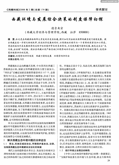 西藏环境与发展综合决策的制度保障初探