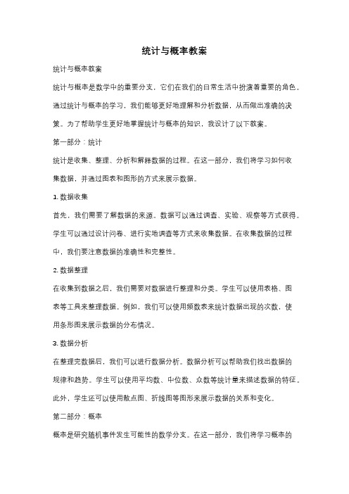 统计与概率教案