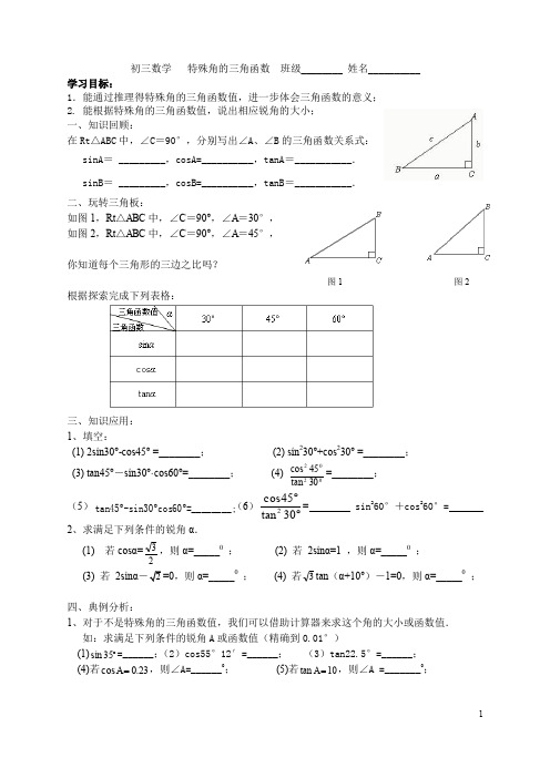 7.3初三数学   特殊角的三角函数