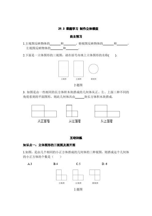 29.3课题学习 制作立体模型-人教版九年级数学下册课堂互动训练