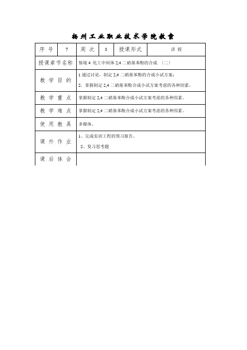 石油化工技术《情境4 2,4-二硝基苯酚的合成教案(2)》