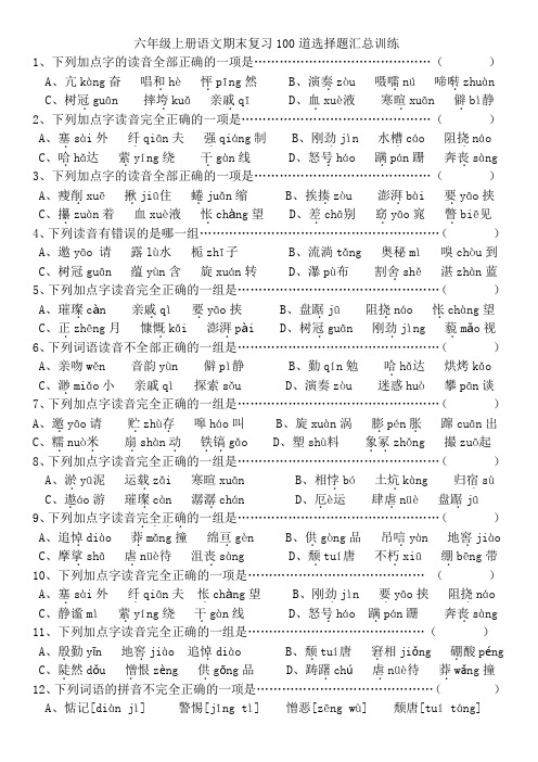 六年级上册语文期末复习100道选择题汇总训练