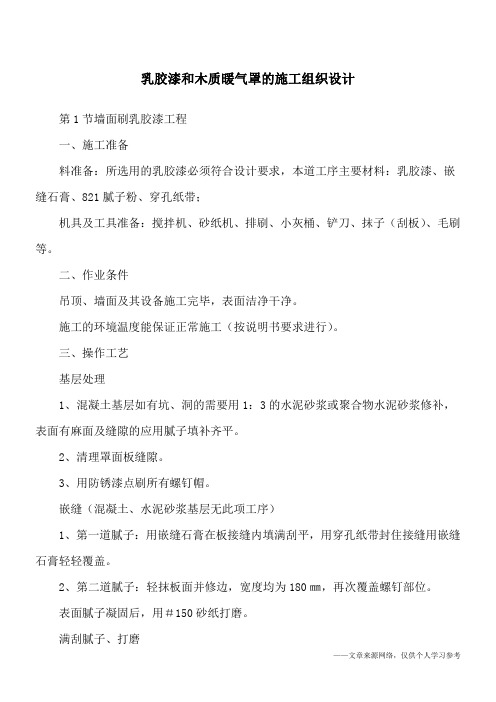 乳胶漆和木质暖气罩的施工组织设计