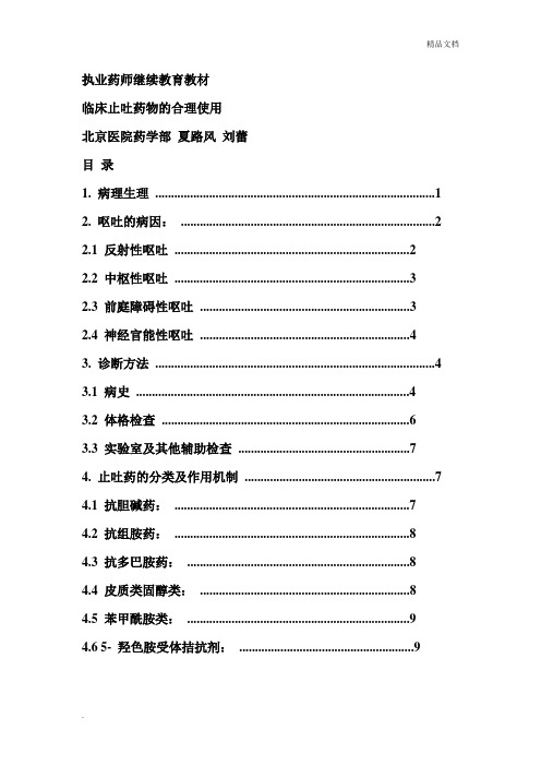 临床止吐药物的合理使用