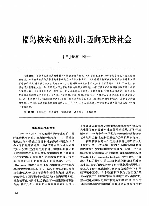 福岛核灾难的教训:迈向无核社会