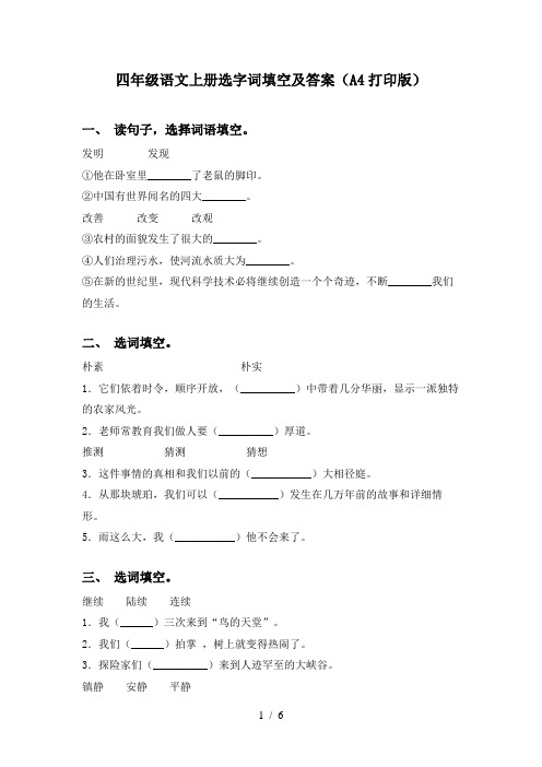 四年级语文上册选字词填空及答案(A4打印版)