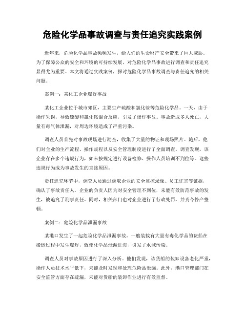 危险化学品事故调查与责任追究实践案例