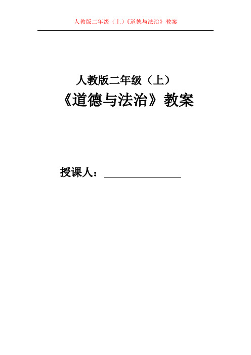 人教版二年级上册《道德与法治》教案