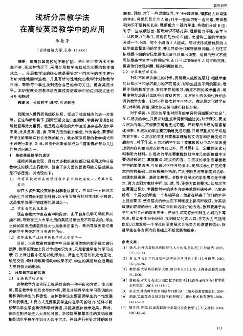 浅析分层教学法在高校英语教学中的应用