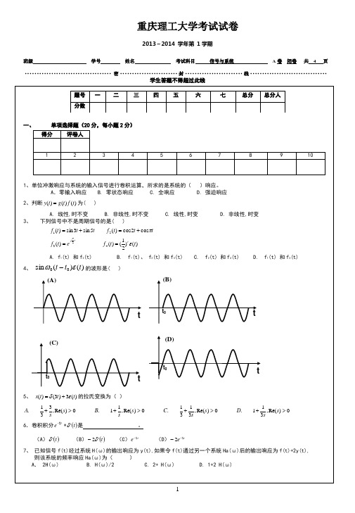 重庆理工大学13-14年信号与A卷(72)系统