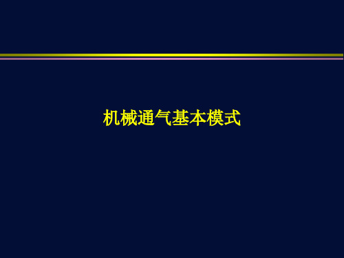 机械通气基本模式 (2)概论