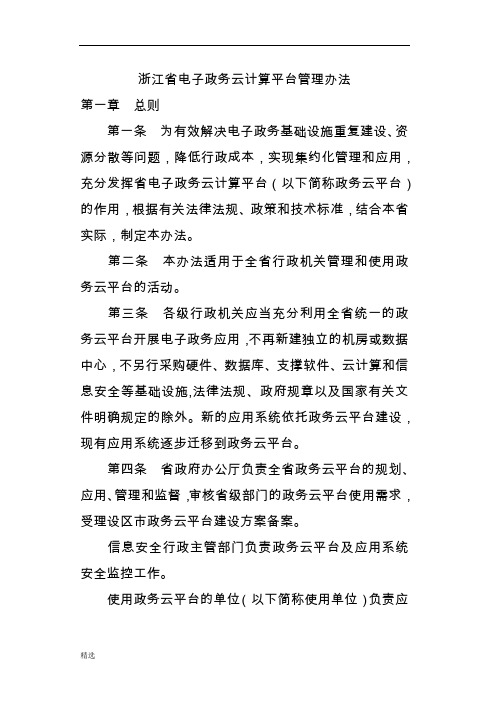 全版浙江政务云平台管理办法.docx