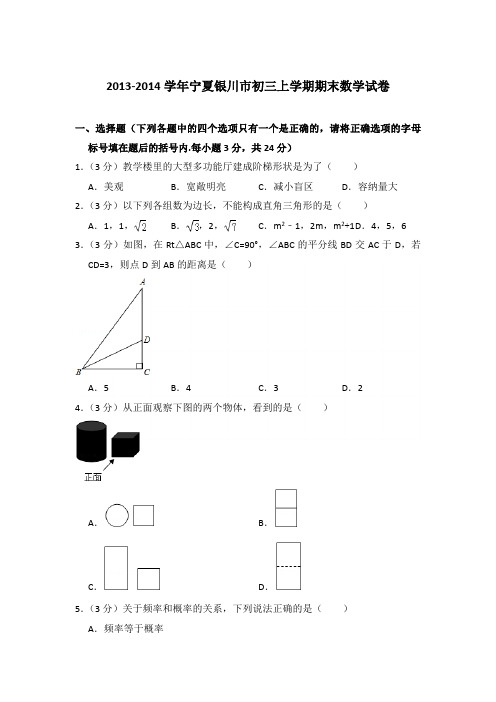 2013-2014年宁夏银川市初三上学期期末数学试卷含答案解析