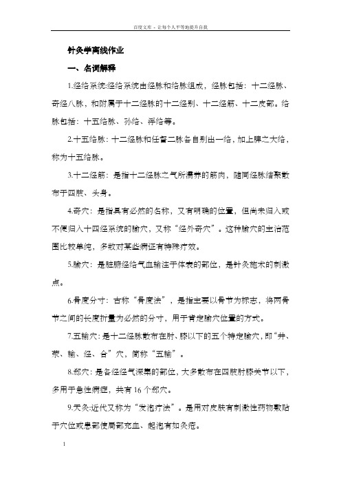 针灸学离线作业