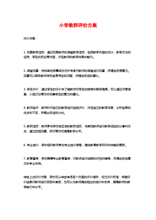 小学教师评价方案