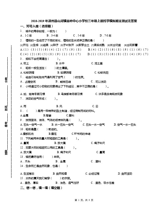 2018-2019年泽州县山河镇来岭中心小学校三年级上册科学模拟期末测试无答案