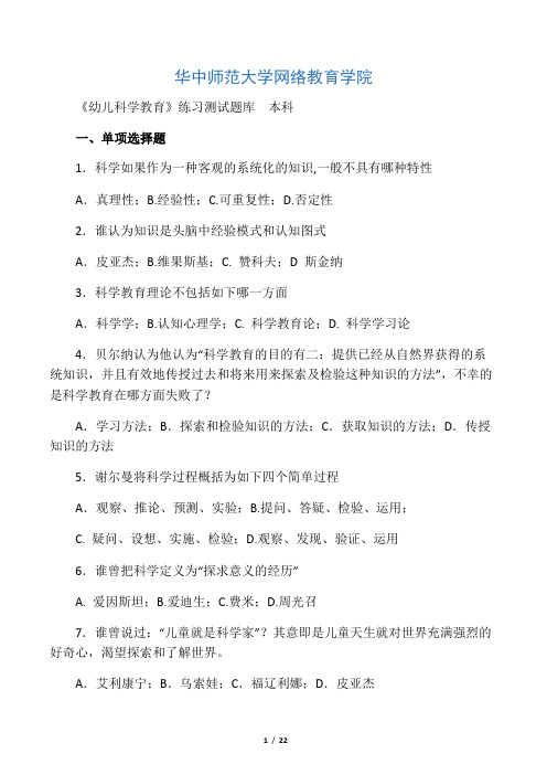 《幼儿科学教育》练习题库及答案