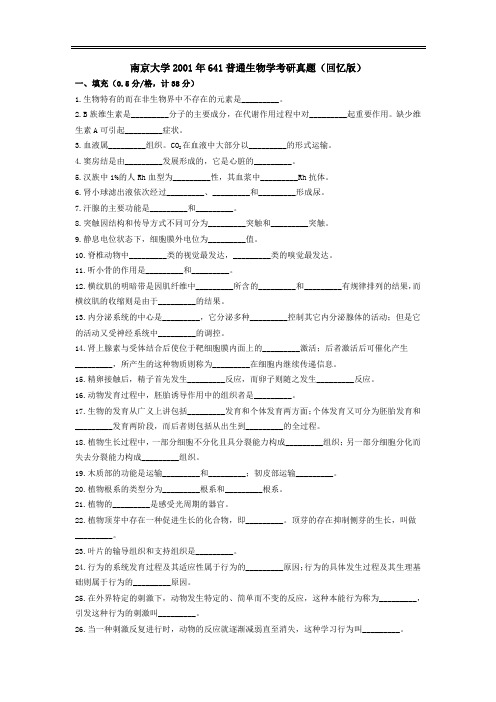 南京大学2001年641普通生物学考研真题(回忆版)