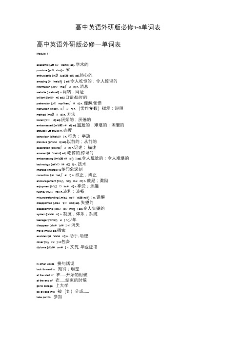 外研版高一英语必修1~3单词表