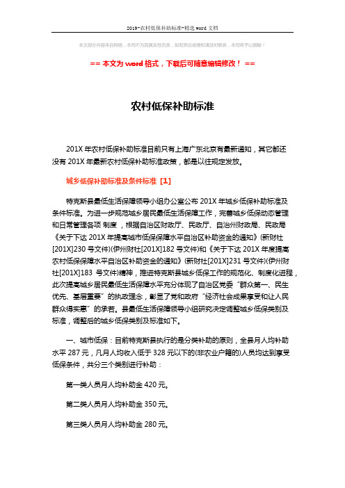 2019-农村低保补助标准-精选word文档 (4页)