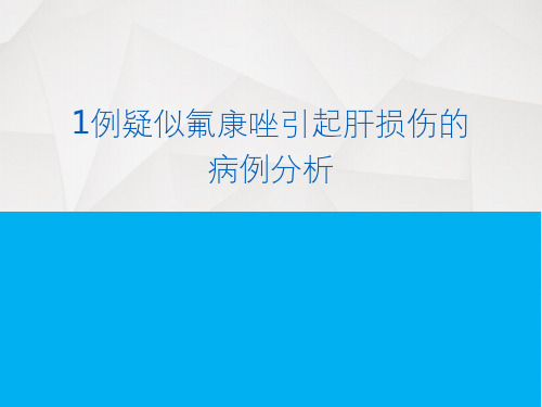 药物性肝损伤案例