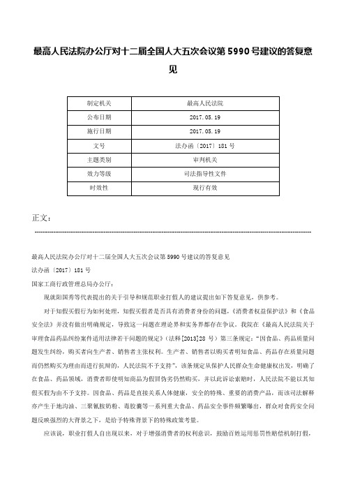 最高人民法院办公厅对十二届全国人大五次会议第5990号建议的答复意见-法办函〔2017〕181号