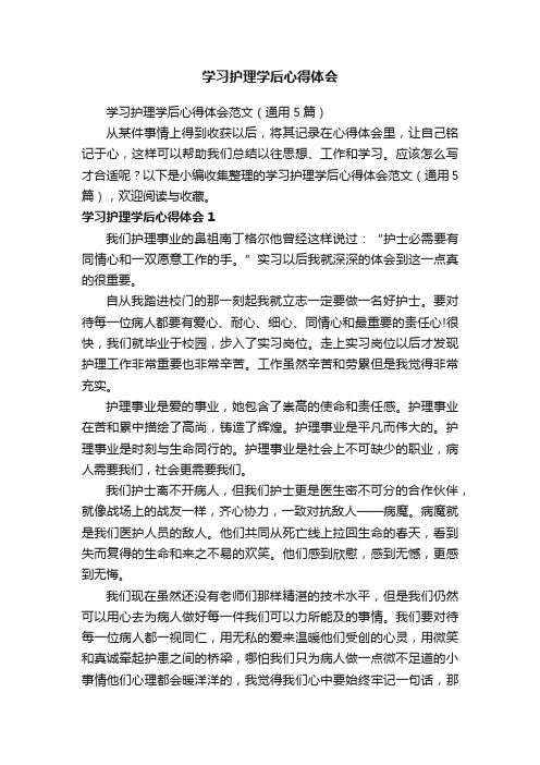 学习护理学后心得体会范文（通用5篇）