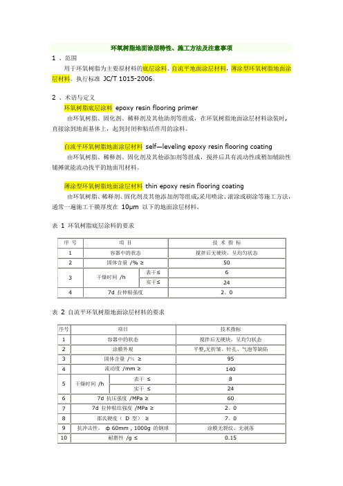 环氧树脂地面涂层特性及施工方法-应用(精)