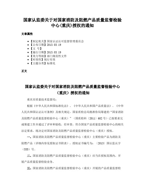 国家认监委关于对国家消防及阻燃产品质量监督检验中心(重庆)授权的通知