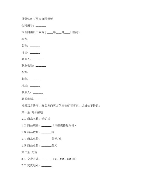 外贸铁矿石买卖合同模板