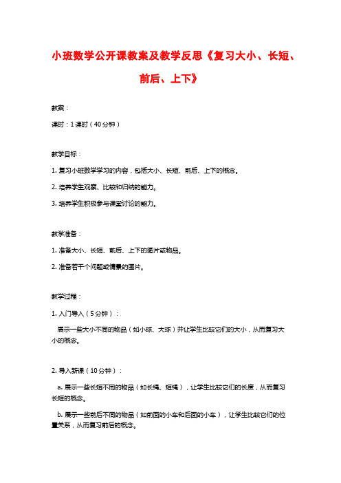 小班数学公开课教案及教学反思《复习大小、长短、前后、上下》