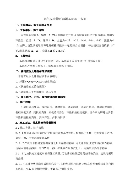 开发公司燃气充装罐区球罐基础施工方案