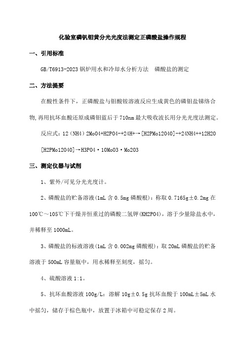 化验室磷钒钼黄分光光度法测定正磷酸盐操作规程