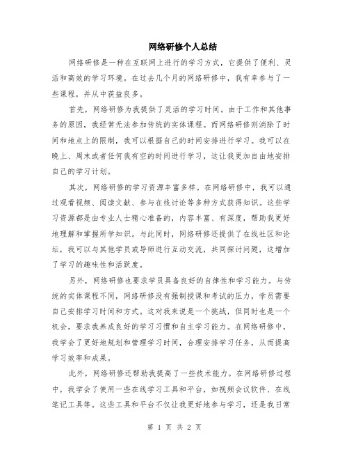 网络研修个人总结