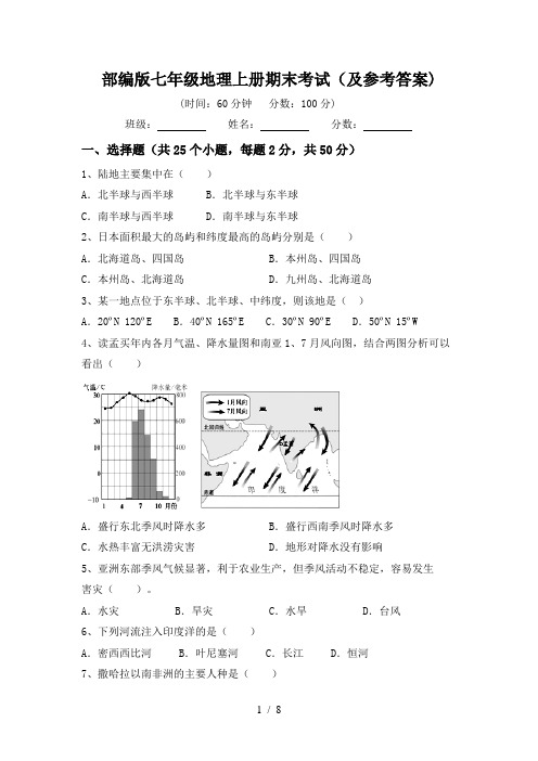 部编版七年级地理上册期末考试(及参考答案)