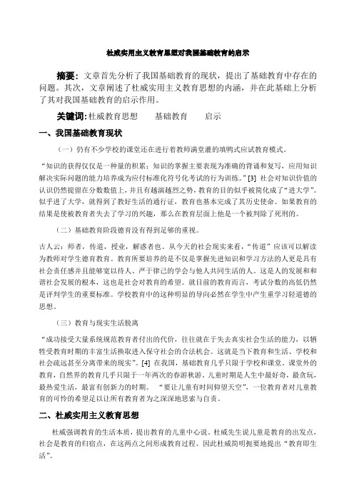 论述杜威的教育思想及其对我国教育的启示