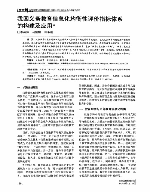 我国义务教育信息化均衡性评价指标体系的构建及应用