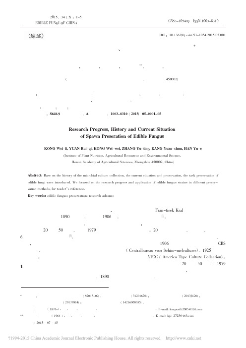食用菌菌种保藏历史_现状及研究进展概述_孔维丽