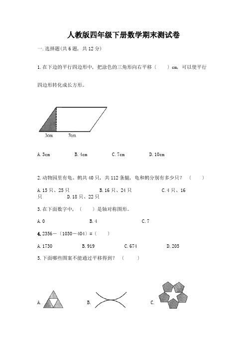 四年级下册数学期末测试卷带完整答案(名校卷)