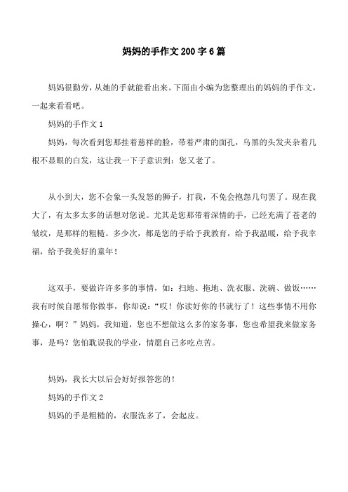 妈妈的手作文200字6篇