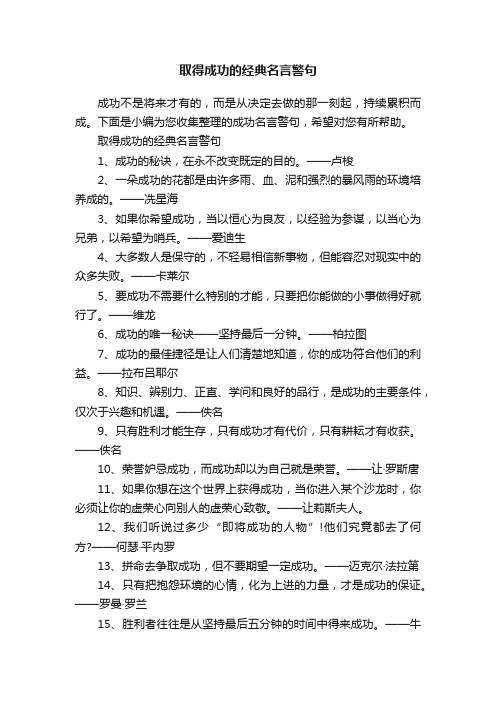 取得成功的经典名言警句