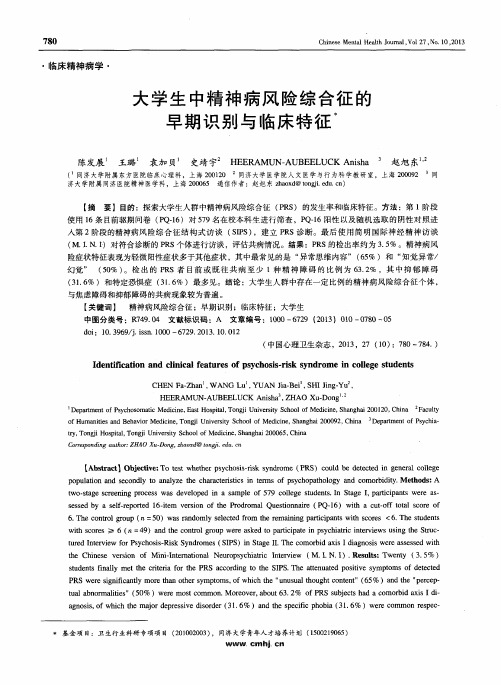 大学生中精神病风险综合征的早期识别与临床特征